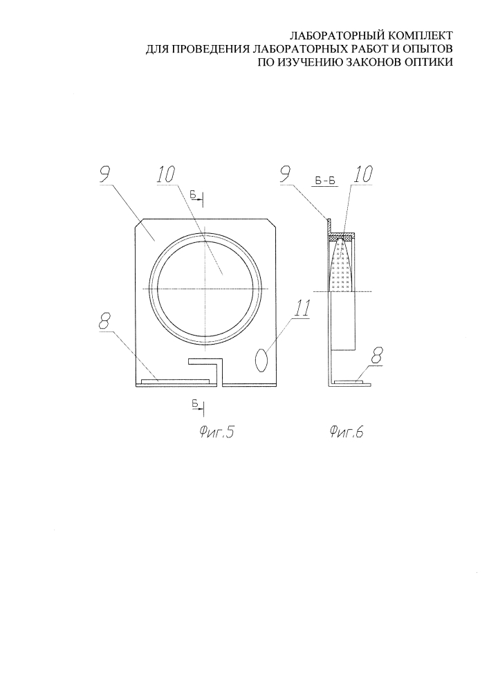 Лабораторный комплект для проведения лабораторных работ и опытов по изучению законов оптики (патент 2611982)