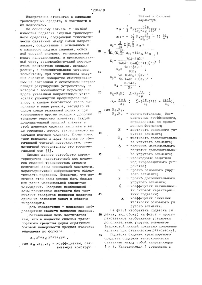 Подвеска сиденья транспортного средства (патент 1204419)