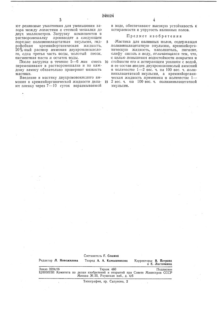 Мастика для наливных полов (патент 248124)