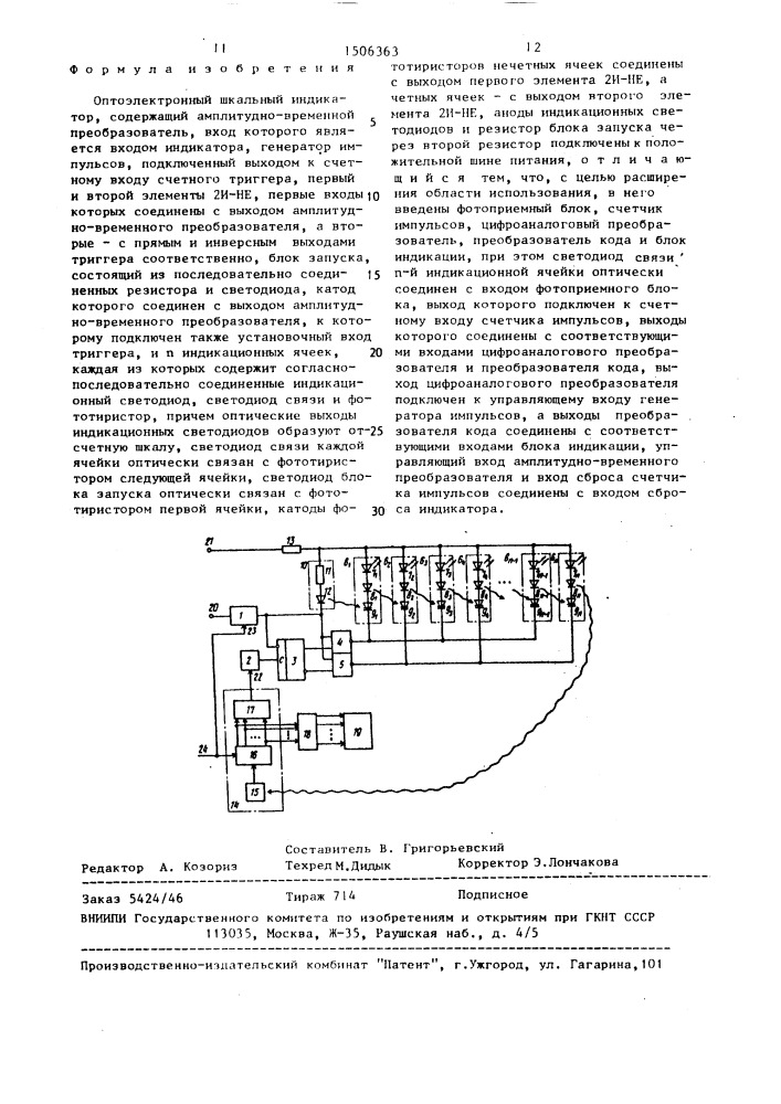 Оптоэлектронный шкальный индикатор (патент 1506363)