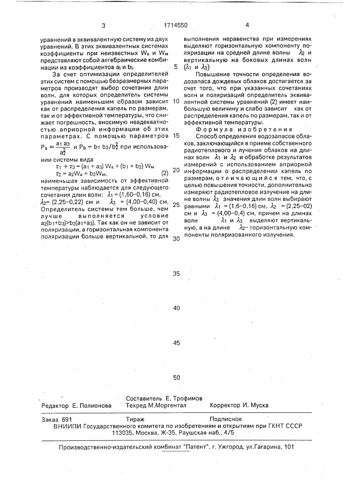 Способ определения водозапасов облаков (патент 1714550)