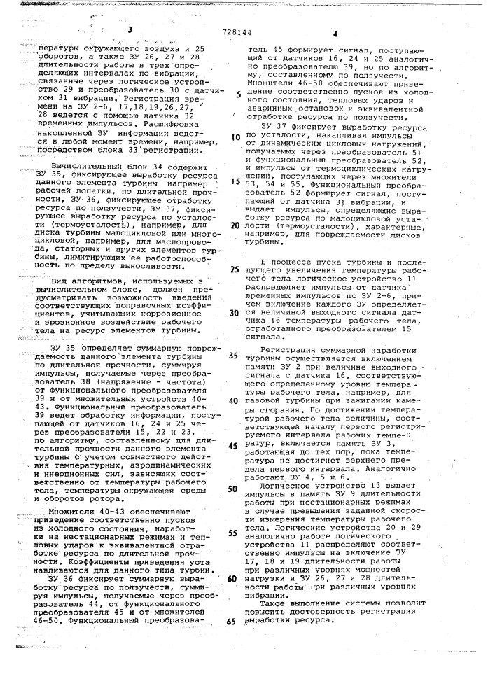 Система регистрации выработки ресурса элементов турбины (патент 728144)