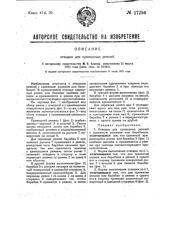 Переносная механическая наводка для приводных ремней (патент 27255)
