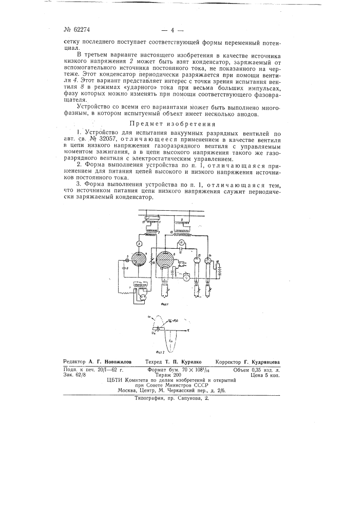 Устройство для испытания вакуумных разрядных вентилей (патент 62274)