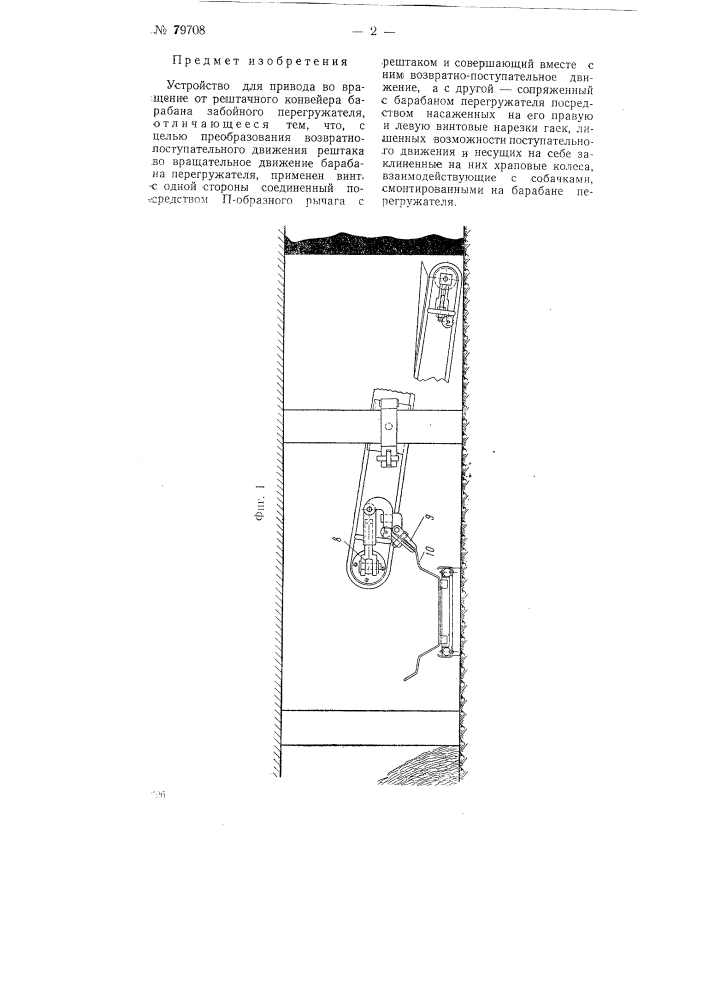 Устройство для привода во вращение от рештачного конвейера барабана забойного перегружателя (патент 79708)