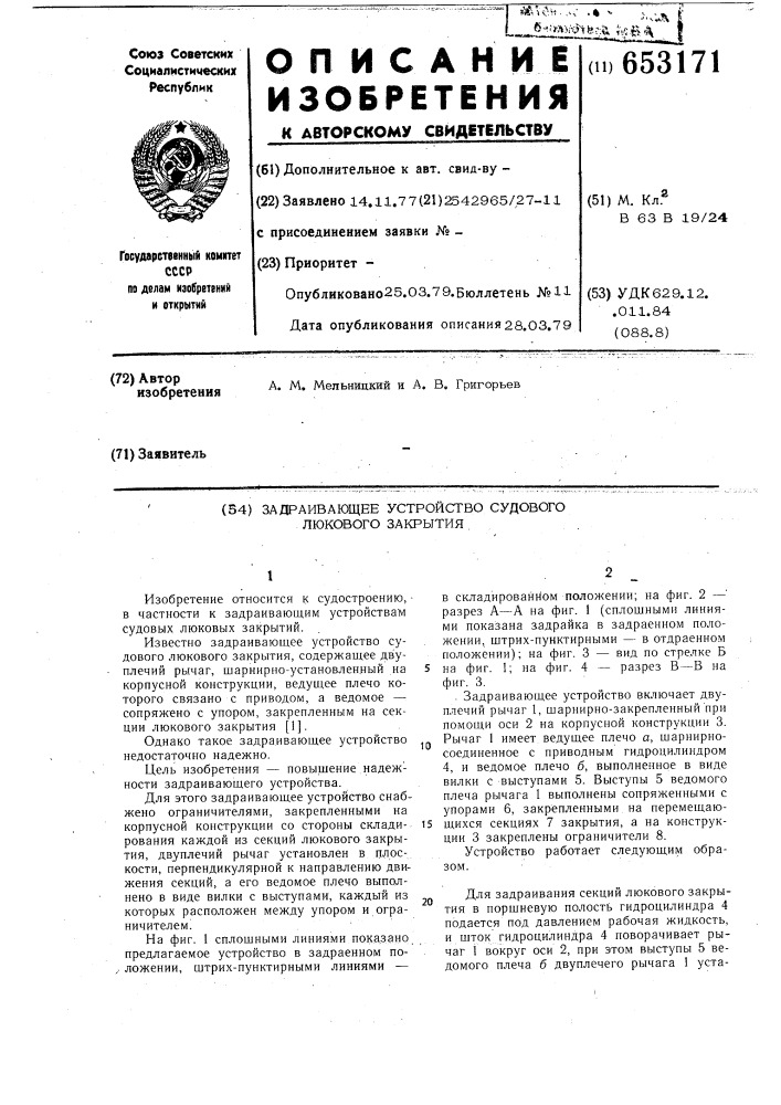 Задраивающее устройство судового люкового закрытия (патент 653171)