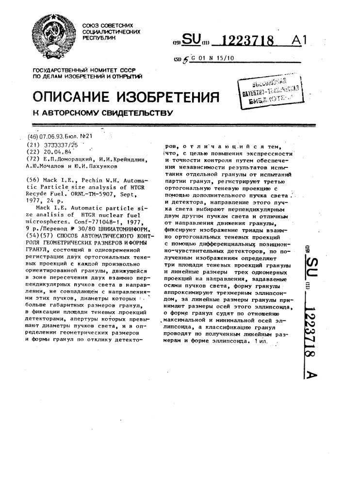 Способ автоматического контроля геометрических размеров и формы гранул (патент 1223718)