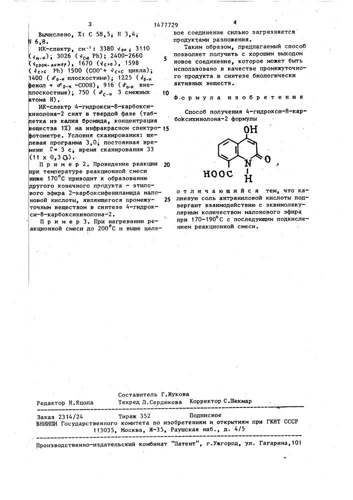 Способ получения 4-гидрокси-8-карбоксихинолона-2 (патент 1477729)
