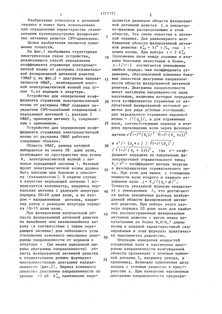 Способ определения коэффициента отражения электромагнитной волны от раскрыва отражательной фазированной антенной решетки с электрически управляемыми фазовращателями (патент 1377771)