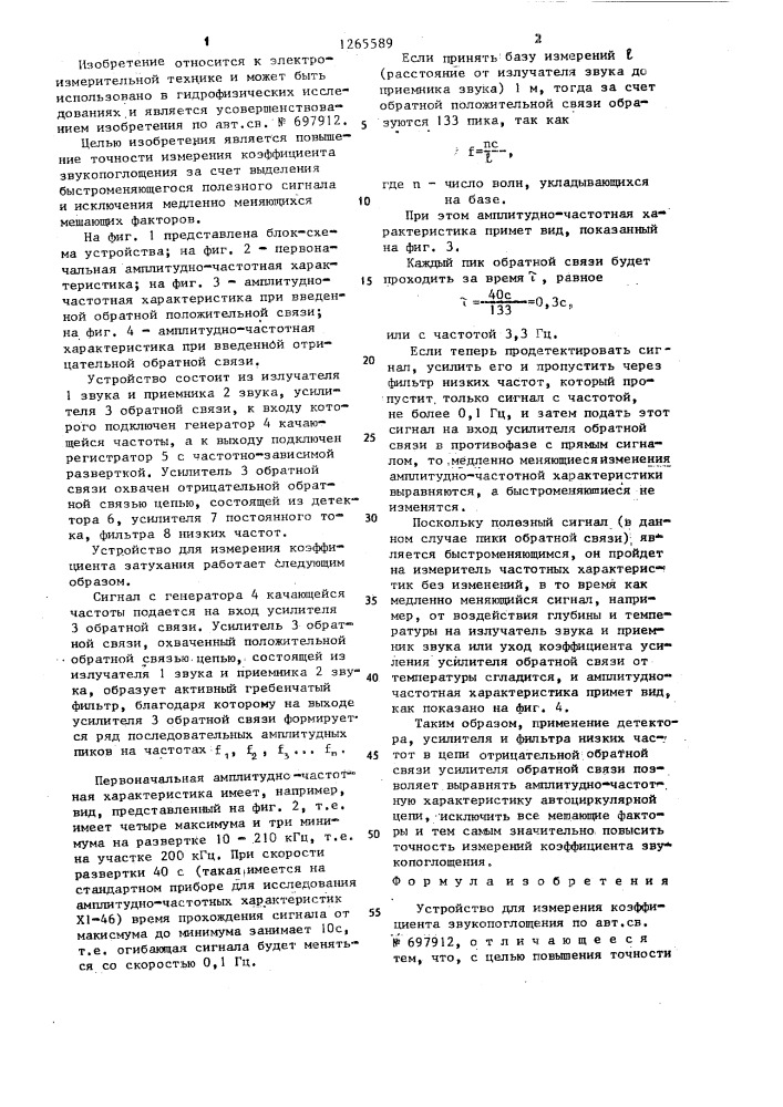 Устройство для измерения коэффициента звукопоглощения (патент 1265589)