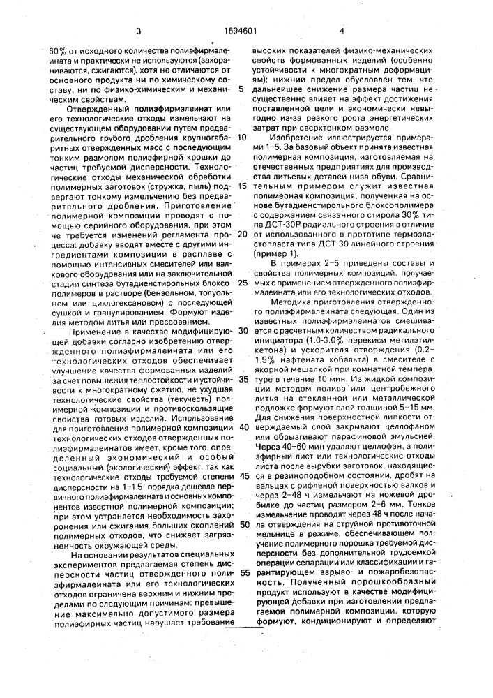 Полимерная композиция (патент 1694601)