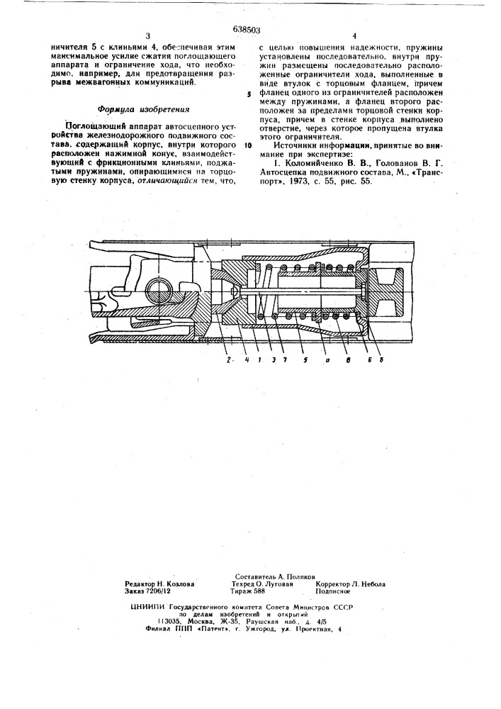Поглощающий аппарат автосцепного устройства железнодорожного подвижного состава (патент 638503)