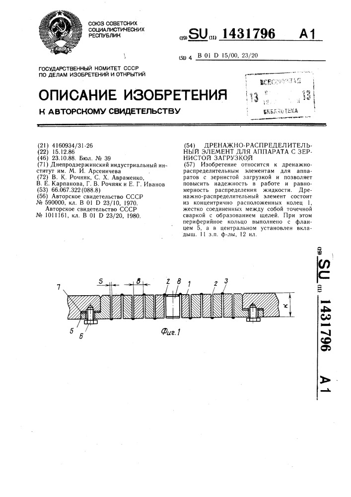 Дренажно-распределительный элемент для аппарата с зернистой загрузкой (патент 1431796)
