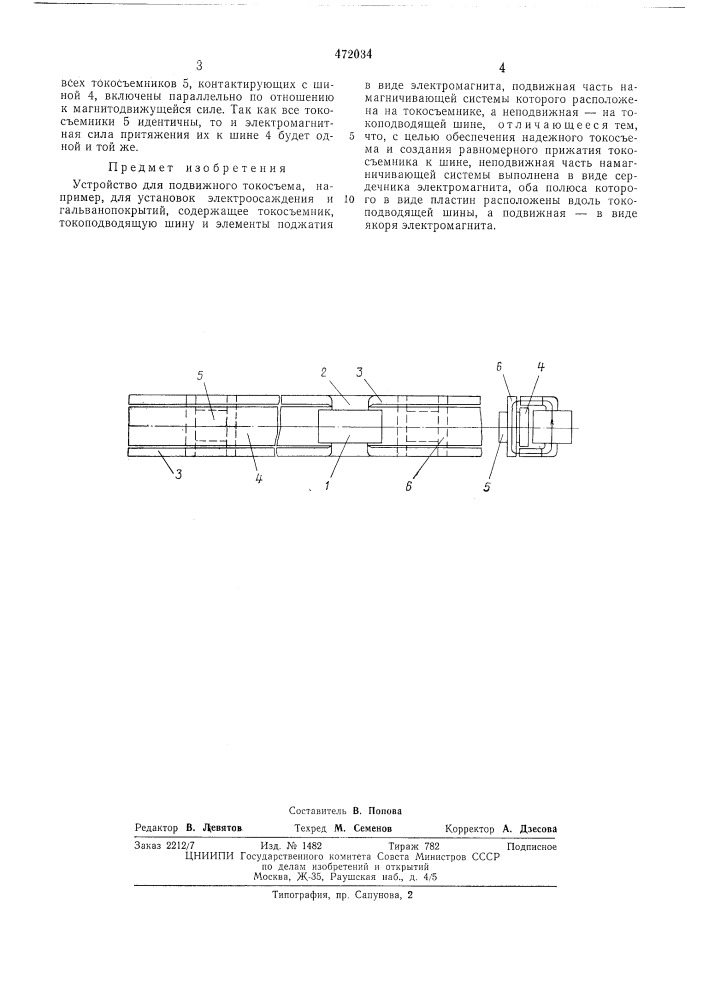 Устройство для подвижного токосъема (патент 472034)