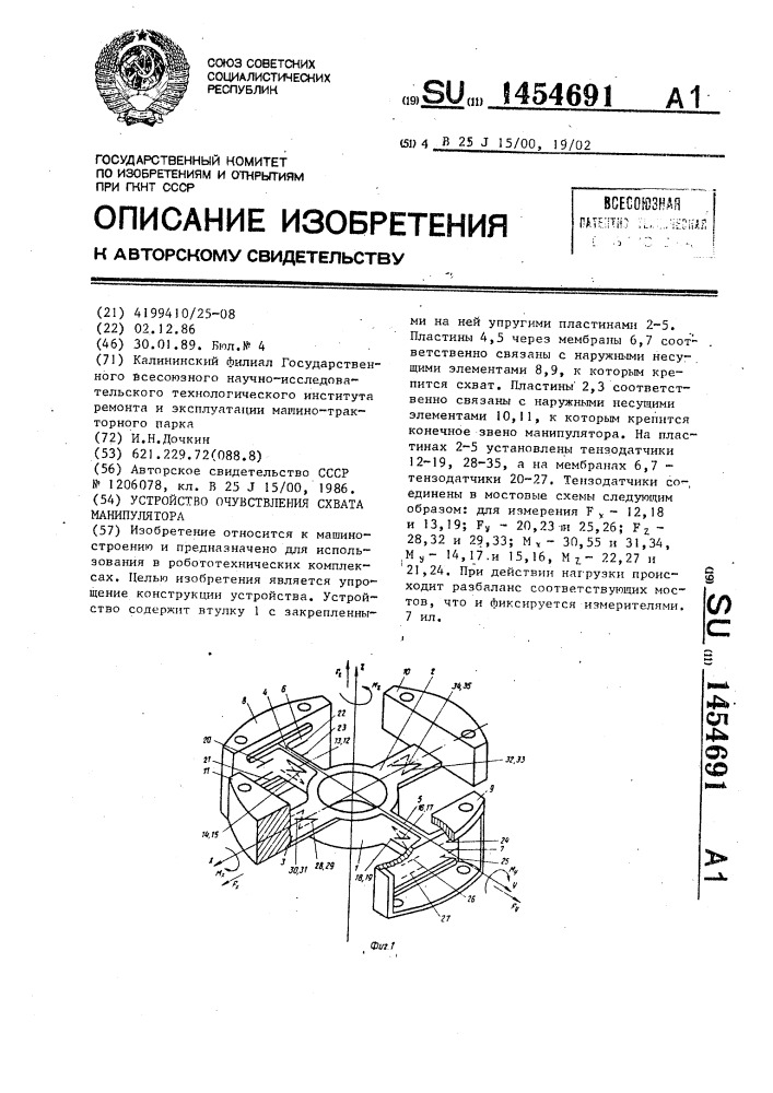 Устройство очувствления схвата манипулятора (патент 1454691)