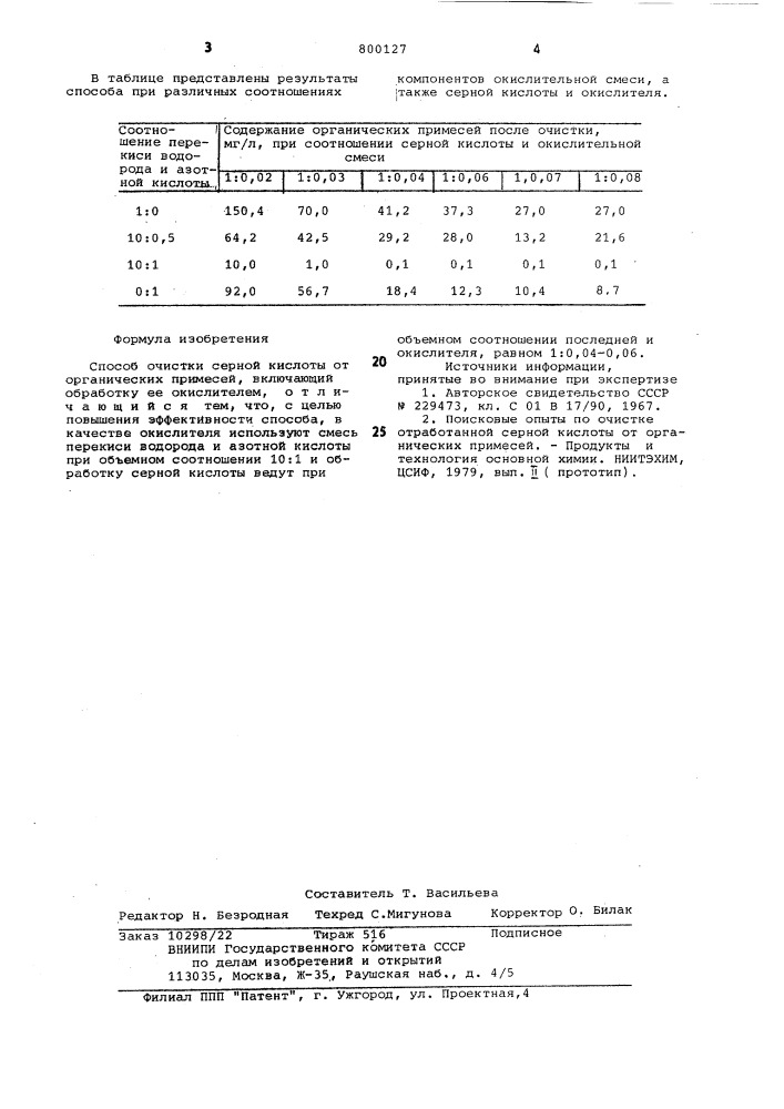 Способ очистки серной кислотыот органических примесей (патент 800127)