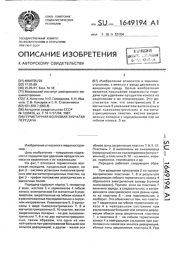 Герметичная волновая зубчатая передача (патент 1649194)