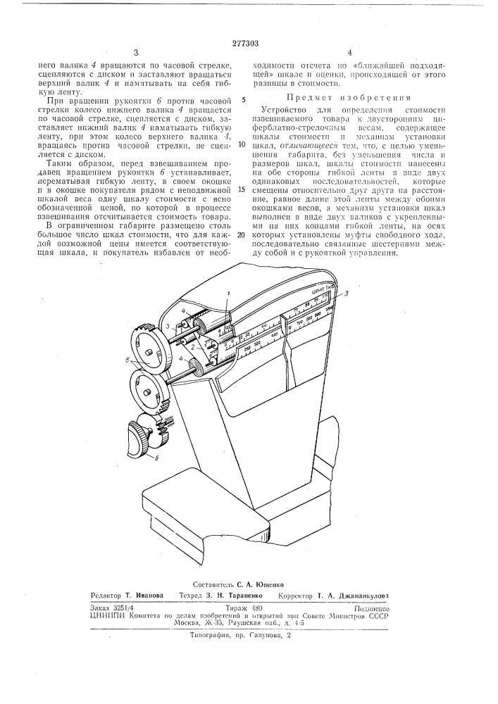 Устройство для определения стоимости взвешиваемого товара (патент 277303)