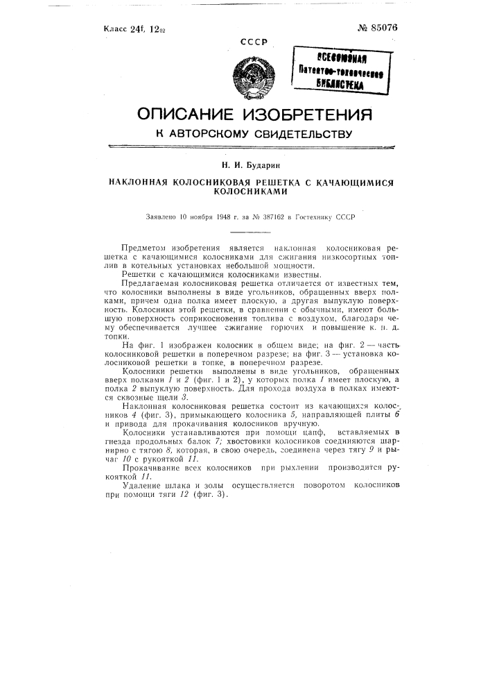 Наклонная колосниковая решетка с качающимися колосниками (патент 85076)