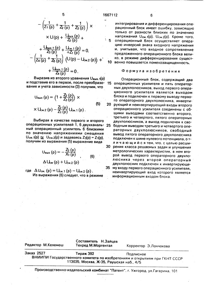 Операционный блок (патент 1667112)