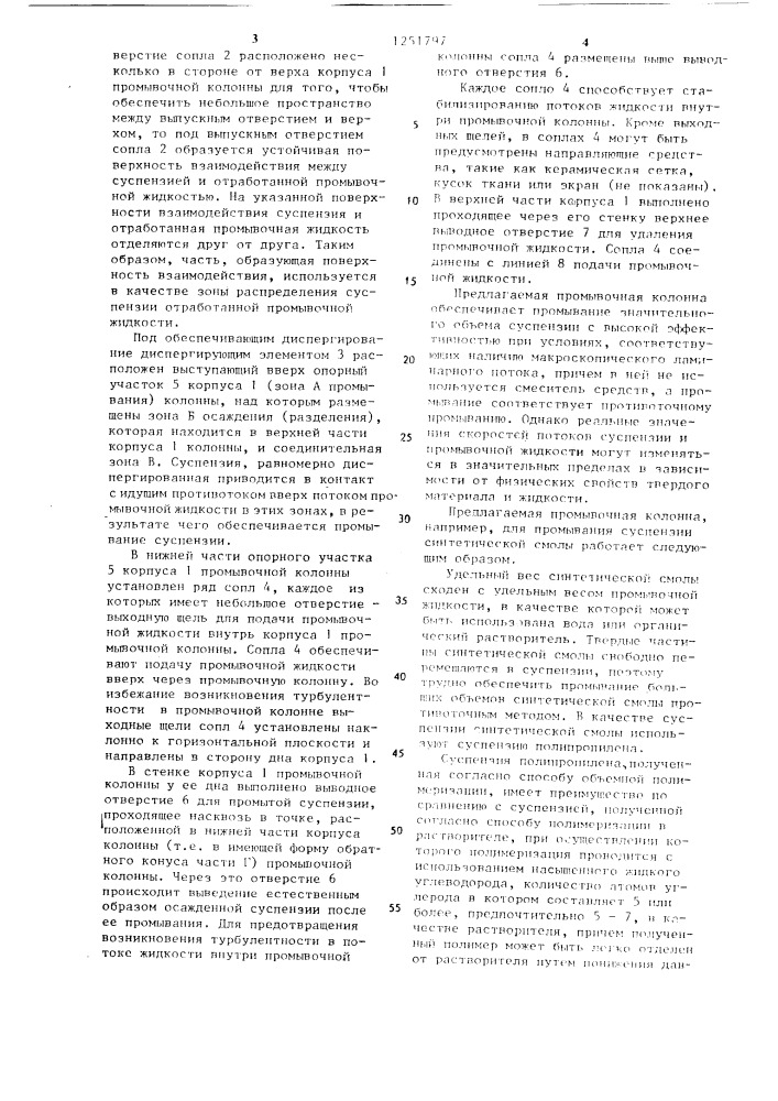 Противоточная промывочная колонна (патент 1251797)