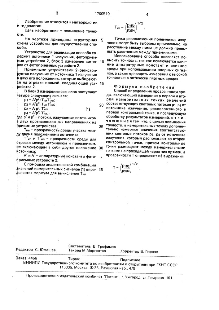 Способ определения прозрачности среды (патент 1700510)