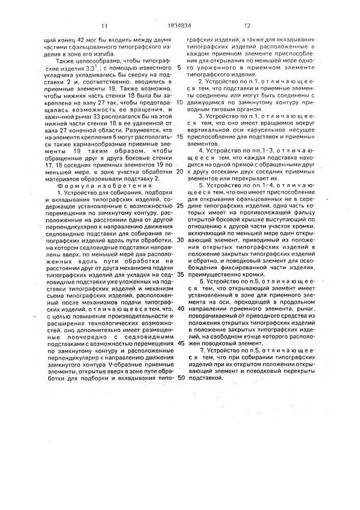 Устройство для собирания подборки и вкладывания типографских изделий (патент 1834834)