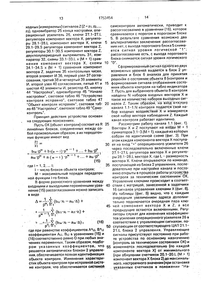 Устройство для контроля линейного объекта управления (патент 1753454)