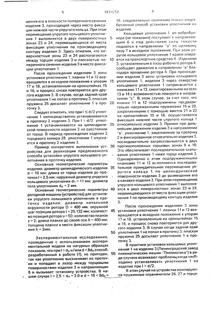 Способ установки упругого кольцевого уплотнения в проточку изделия и устройство для его осуществления (патент 1816258)