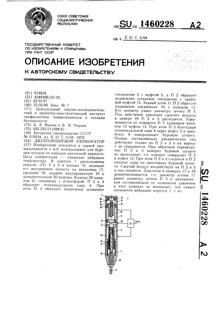 Двухпоршневой перфоратор (патент 1460228)