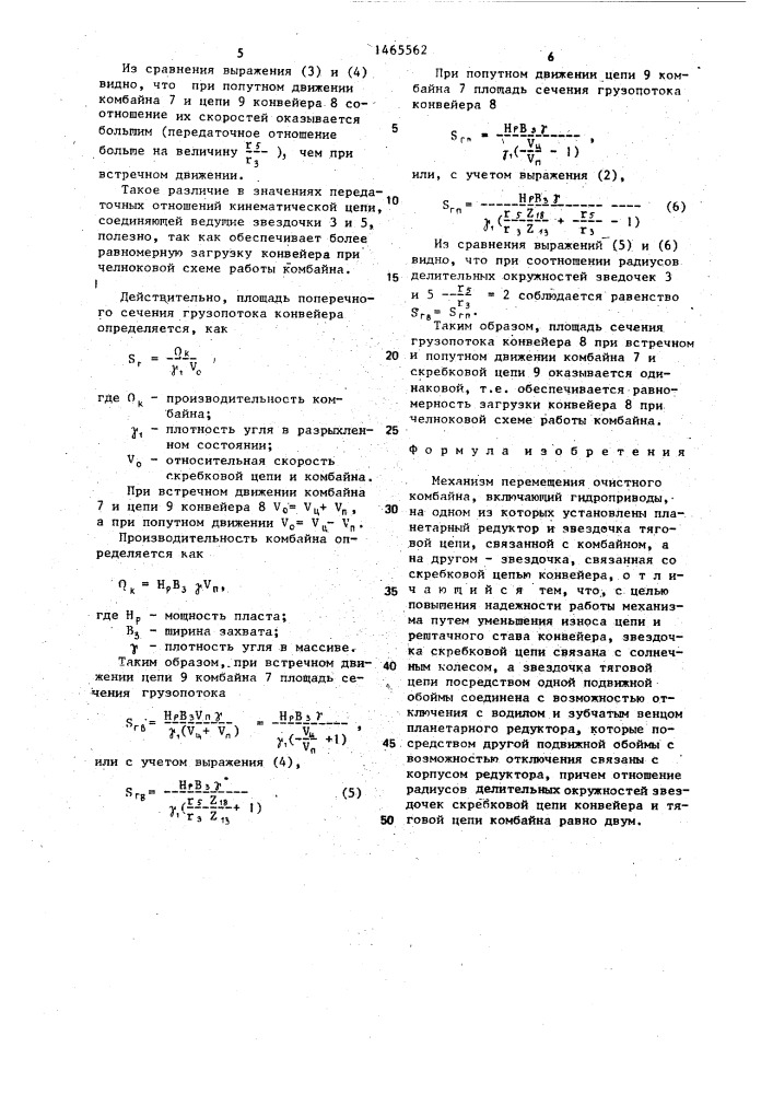 Механизм перемещения очистного комбайна (патент 1465562)