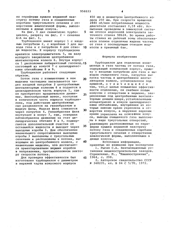 Турбоциклон (патент 956033)