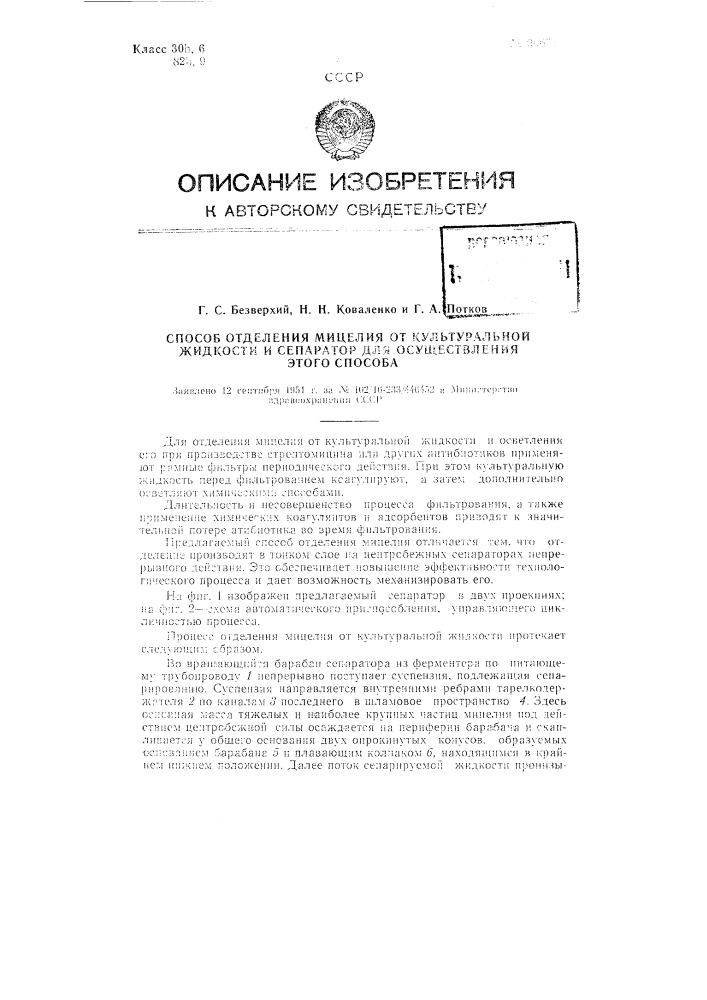 Способ отделения мицелия от культуральной жидкости и сепаратор для осуществления способа (патент 96671)
