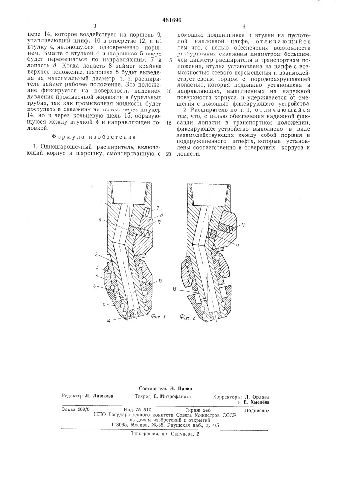 Одношарошечный расширитель (патент 481690)