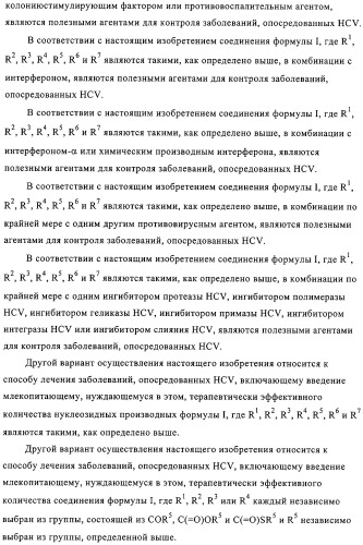 Нуклеозидные производные и фармацевтическая композиция, обладающая антивирусной активностью в отношении hcv (патент 2327701)