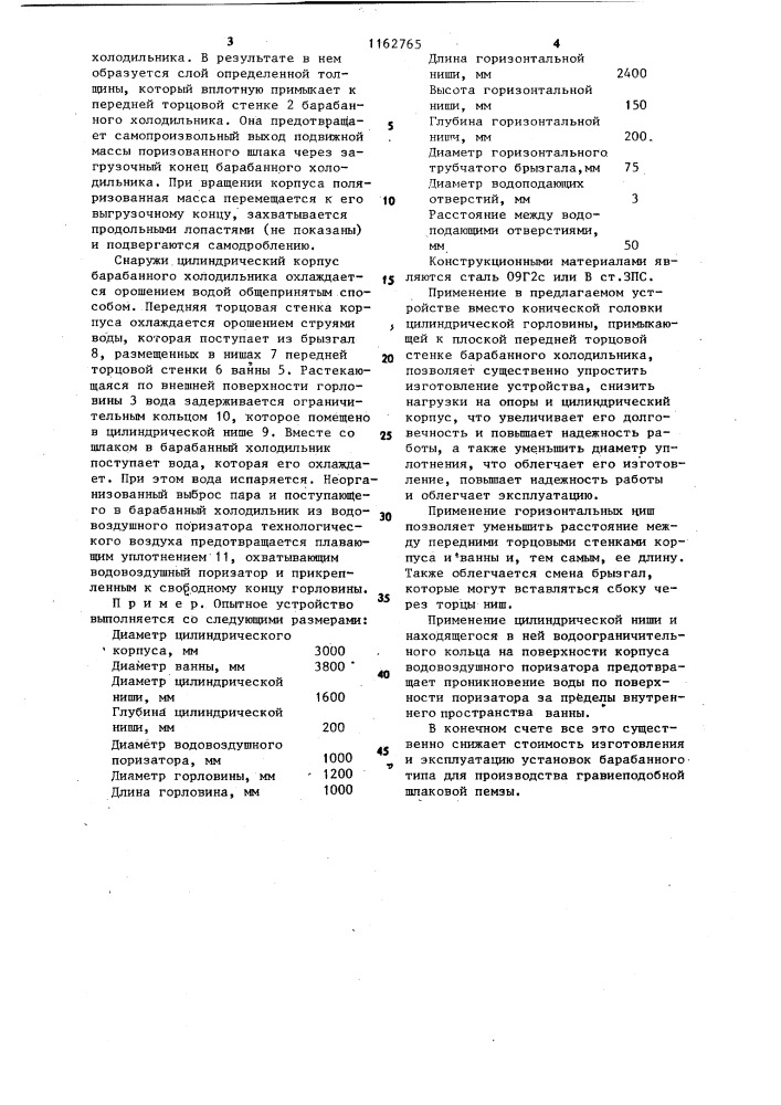 Устройство для производства гравиеподобной шлаковой пемзы (патент 1162765)