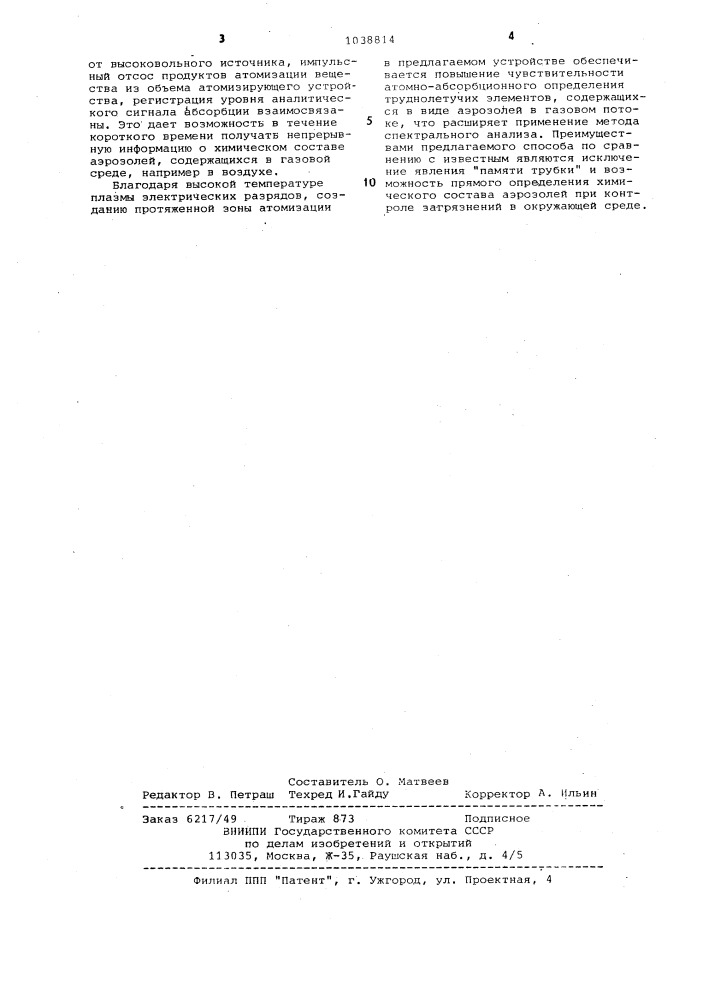 Устройство атомизации аэрозолей для спектрального анализа (патент 1038814)