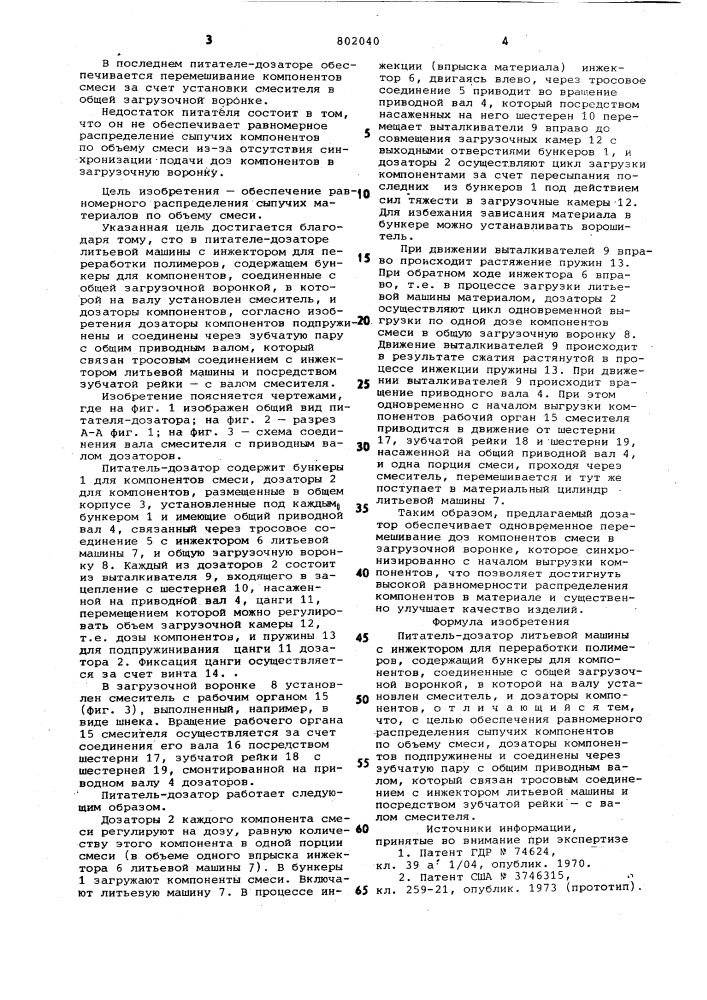 Питатель-дозатор литьевой машины синжектором для переработки полимеров (патент 802040)