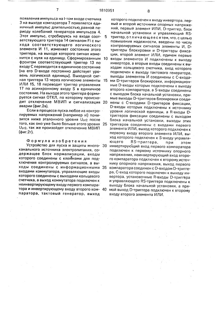 Устройство для пуска и защиты многоканального источника электропитания (патент 1810951)