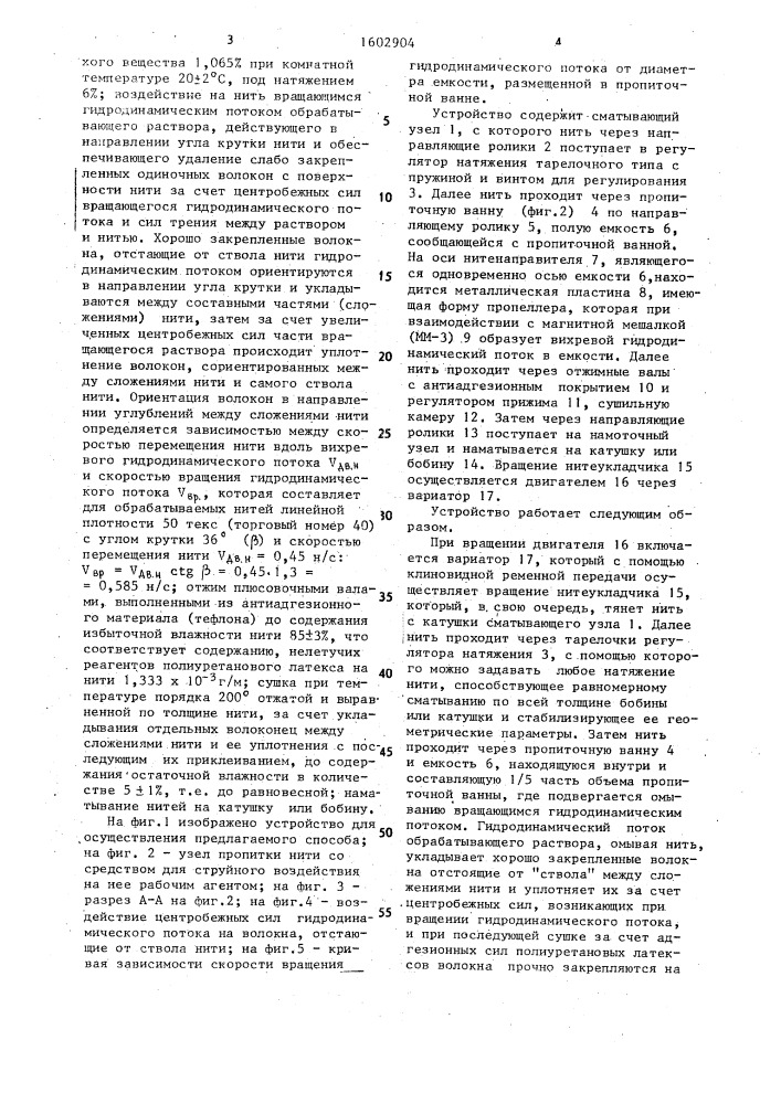 Способ обработки швейных нитей и устройство для его осуществления (патент 1602904)