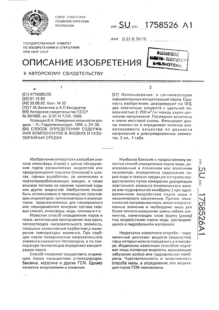 Способ определения содержания компонентов в жидких и газообразных средах (патент 1758526)