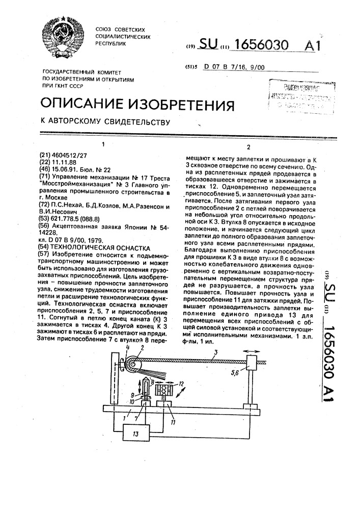 Технологическая оснастка (патент 1656030)