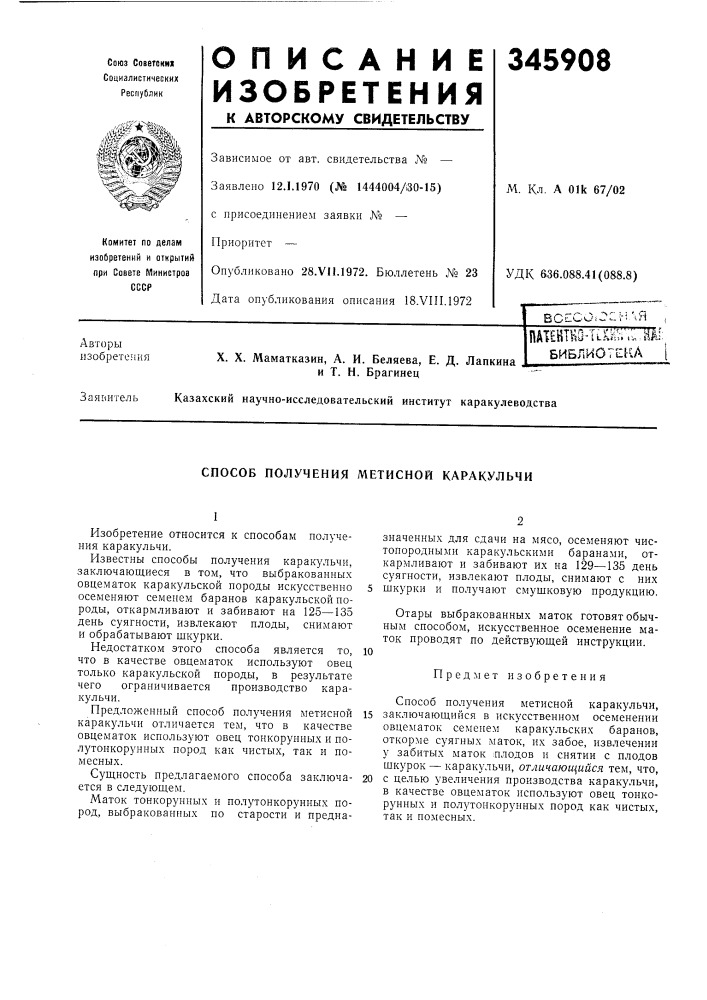 Способ получения метисной каракульчи (патент 345908)