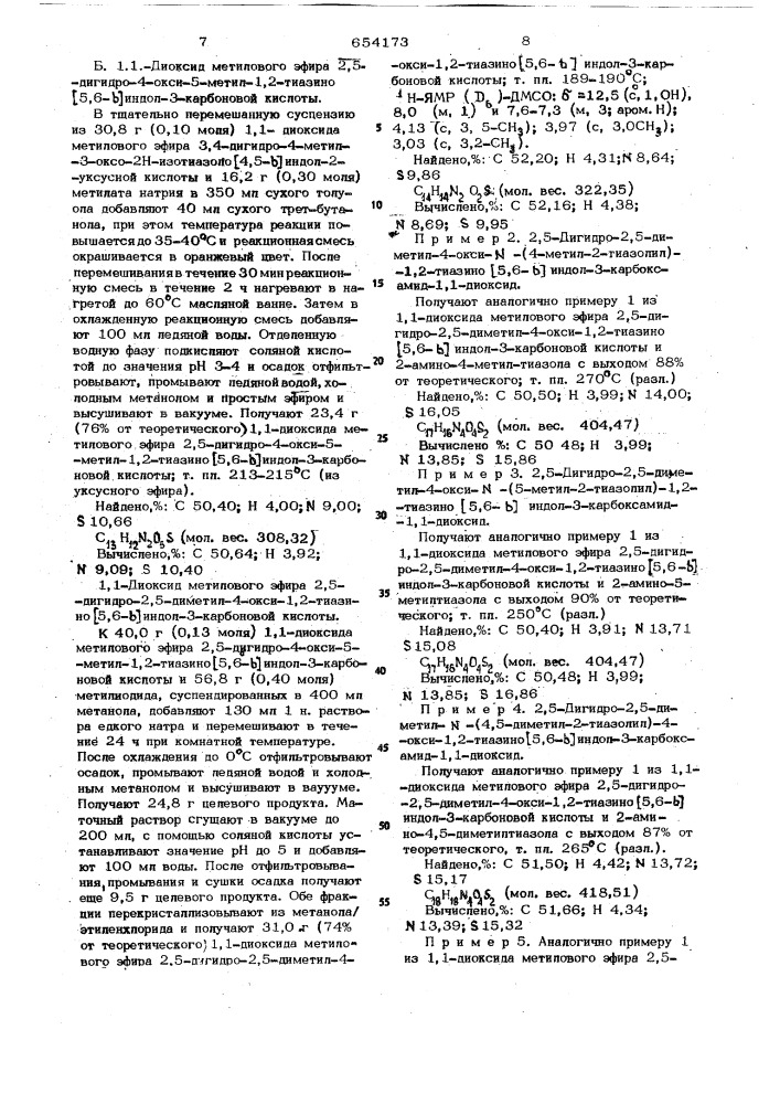 Способ получения 2,5-дигидро-1,2-тиазино (5,6-в) индол-3- карбоксамид-1,1-диоксидов или их солей (патент 654173)