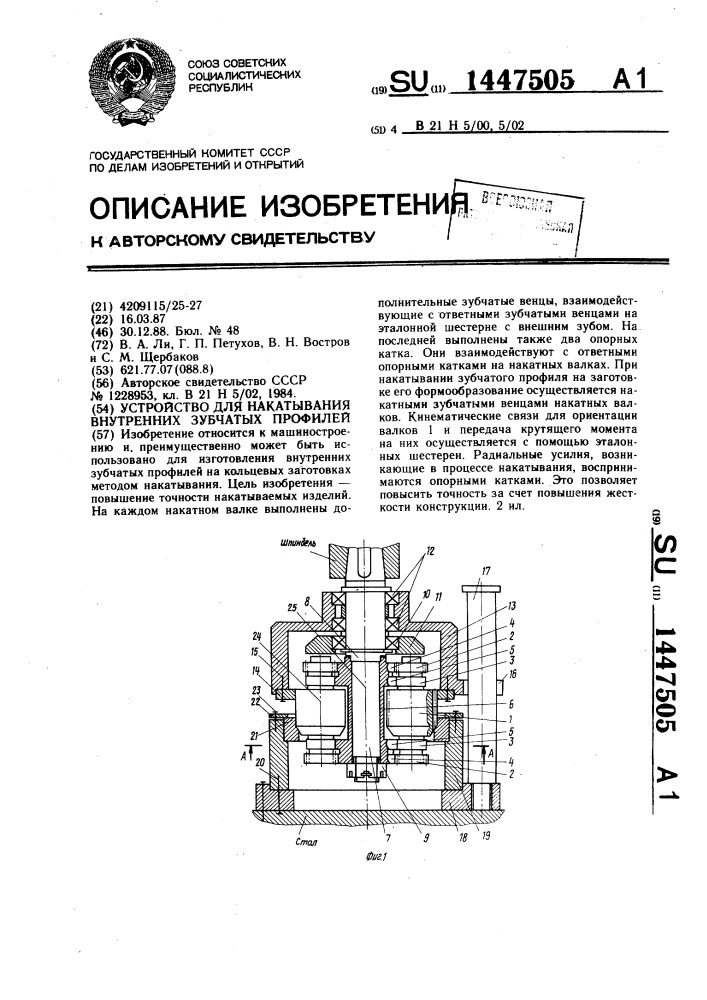 Устройство для накатывания внутренних зубчатых профилей (патент 1447505)
