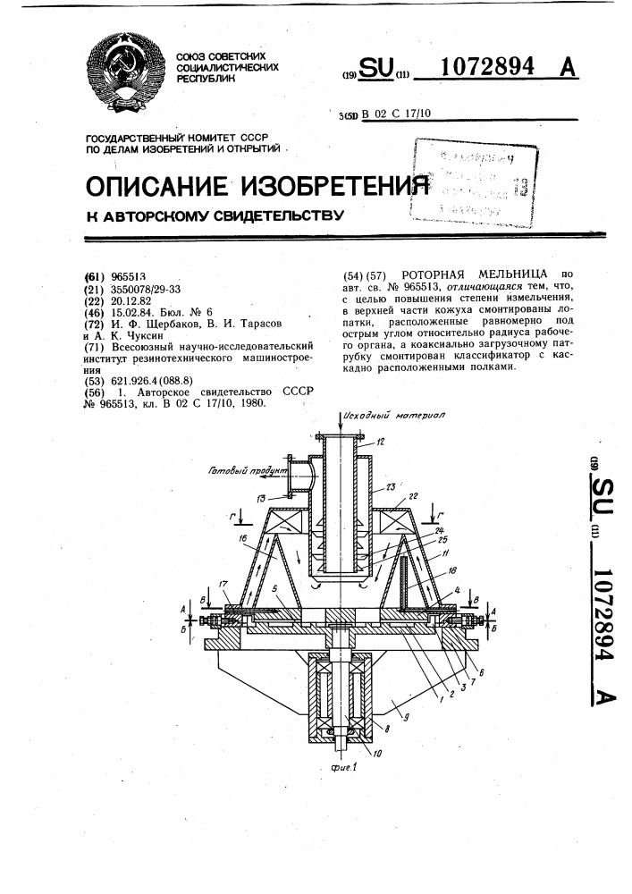 Роторная мельница (патент 1072894)