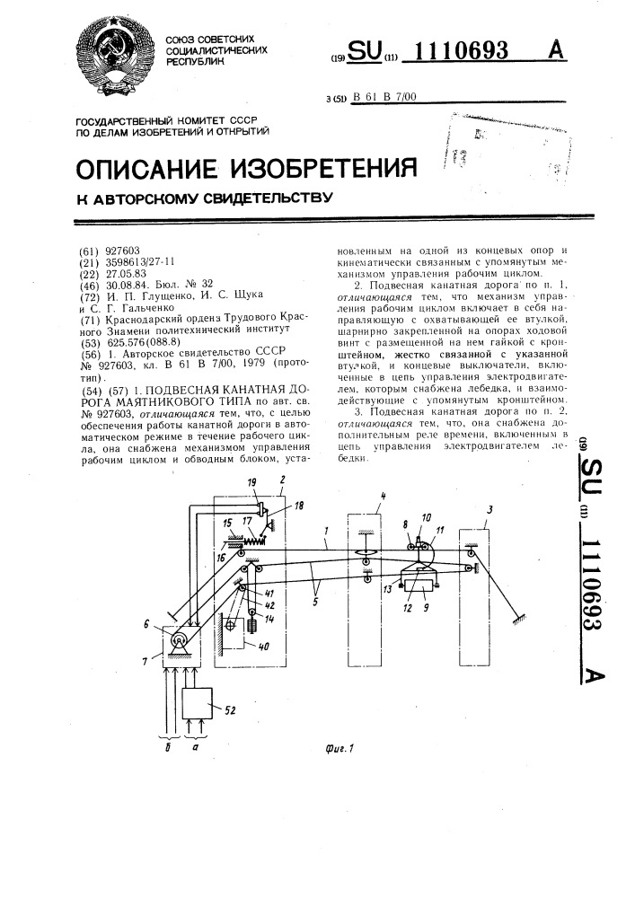 Подвесная канатная дорога маятникового типа (патент 1110693)