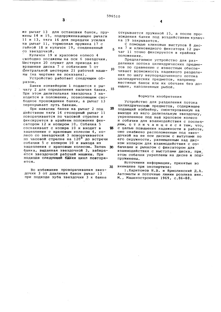 Устройство для разделения потока цилиндрических предметов (патент 596510)