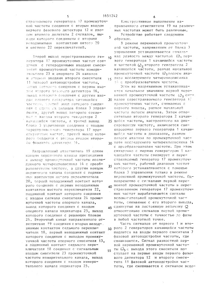 Устройство для измерения амплитудно-частотных и фазочастотных характеристик четырехполюсников с преобразованием частоты (патент 1651242)