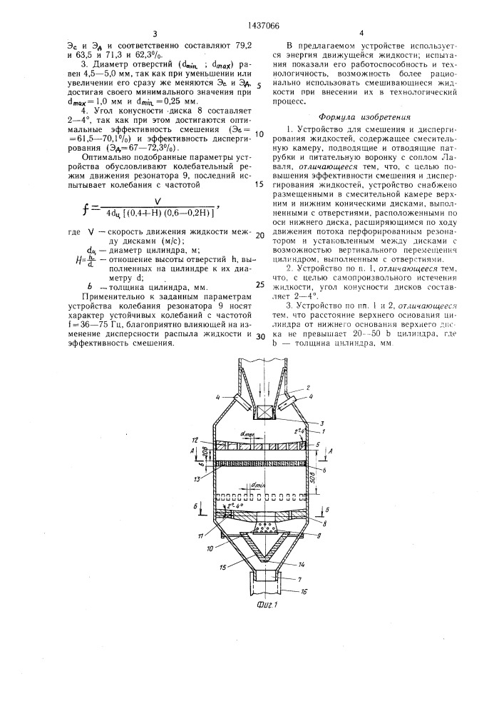 Устройство для смешения и диспергирования жидкостей (патент 1437066)